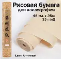Бумага для каллиграфии рисовая в рулоне, 46 см х 25 м, 35 г/м2, Бумага для рисования