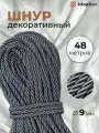 Шнур декоративный 9 мм, кант для рукоделия