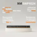Неуправляемый PoE коммутатор XVI SWP1024, 24 PoE порта 10/100/1000 Мбит/с + 2 UpLink + 1 SFP, 400Вт