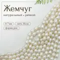 Бусины жемчуга, жемчуг натуральный речной молочный, рис, 6 - 7 мм, А, 1 нить, Б767