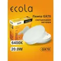 6 шт. Лампа Экола GX70 LED 20W Tablet Ecola 220V 6400K матовое стекло