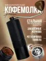 Кофемолка ручная жерновая, мельница для кофе, черный цвет, 5 лезвий