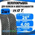 Комплект велосипедных покрышек 2шт 26x4.00 (101-559) 00-011083 Д/FAT BIKE средний (10) H.R.T.
