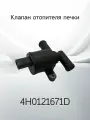 Клапан отопителя печки VAG 4H0121671D