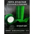 Атласная лента широкая для рукоделия и оформления подарков 50 мм, набор из 5 штук