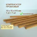 Порог напольный 10x15х915мм (7шт/уп), пробковый компенсатор, порожек гибкий для ламината, плитки, паркета, SPC.