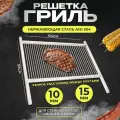 Решетка гриль из нержавейки для стейков, котлет, овощей, рыбы средняя 64*55см
