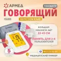 Тонометр автоматический для измерения артериального давления Армед YE680B (манжета 360, электронный, говорящий)