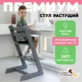 Растущий стул для детей и школьников из бука Конек Горбунек Премиум, для кормления детей, серый