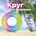 Круг для плавания 90 см взрослый цветной с блестками большой