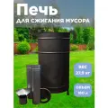 Бочка печь для сжигания мусора 160 литров, усиленная зиговкой