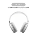 Беспроводные наушники Алюминиевые Air Max, Silver, Aluminium 1:1