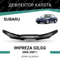 Дефлектор капота Defly Subaru Impreza 2005-2007, высококачественное оргстекло