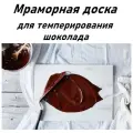 Мраморная доска для темперирования шоколада 60*40 см, Кондитерская доска, Сервировочная доска для суши сыра чайная доска