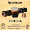 Оригинальные капсулы кофе Nespresso NOCCIOLA (ЛЕсной орех, фундук), эспрессо , 1 уп 10 капсул. ПРОМОКОД!