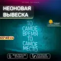 Неоновая вывеска для кофейни То самое время То самое место
