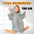Мягкая игрушка-подушка Гусь обнимусь, серый, 130 см