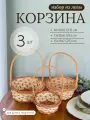 Корзина плетеная из лозы с ручкой 3 штуки набор