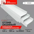 Отлив оконный ширина полки 130мм/ отлив для окна / цвет белый(RAL 9003) Длина 2м, 5 штук в комплекте