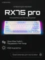 Беспроводная игровая клавиатура CyberLunx RX75 Pro, белая RGB, механическая, синяя, Северное Сияние