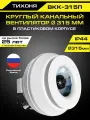 Круглый канальный вентилятор тихоня ВКК-315П в пластиковом корпусе диаметром 315 мм для круглых воздуховодов 1700 м 3/час