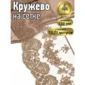 Кружево на жесткой сетке матовая нить арт. TBY. BL.40466 шир.130мм цв. N4815 кофе уп.13,71м