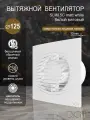 Вентилятор вытяжной Diciti SLIM 5C Matt white, D 125 мм, с обратным клапаном