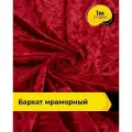 Ткань для шитья и рукоделия Бархат мраморный 270гр/м. кв, отрез 1 м*155 см, цвет красный