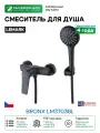 Смеситель для душа Lemark Bronx LM3703BL Черный