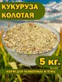 Кукуруза колотая 5 кг. для животных и птиц