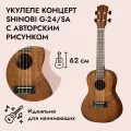 Shinobi G-24/SA концерт-укулеле авторским рисунком