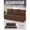 Бескаркасный диван раскладной Бруклин, прямой трансформер, съемный чехол обивка рогожка коричневая, 3 подушки Ами Мебель