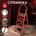 Стремянка 4 ступени, лестница складная, стальная, антискользящая для дома, кухни, садовая 120х60х40 широкие ступени