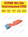 Строп текстильный петлевой SOKRET СТП - 10 т 2 м