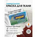 Краситель 'Прибой' для тканей, 10 г, оранжевый, 25 шт