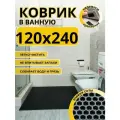 Коврик для ванной комнаты домовъ 120х240 см черный соты эва