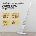 Швабра с распылителем Xiaomi Deerma Spray Mop, белый