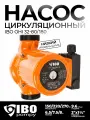 Насос циркуляционный для отопления IBO OHI 32-80/180 водяной электрический электронасос для горячей воды (270 Вт, 8 м)