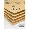 Лист ДВП ХДФ/ Мастер Рио/ оргалит 50х70 см, 5 шт/ бежевый