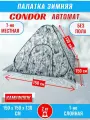 Палатка CONDOR автомат зимняя 1.5 Х 1.5 X 1.3 м, КМФ белый без пола