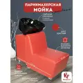 Парикмахерская мойка RedPouf Reverse Polarity с черной раковиной в красном цвете