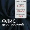 Ткань для шитья Флис Темно-Синий Двусторонний, отрез 5 м, ширина 150 см, плотность 190г/м2