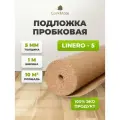 Пробковая подложка CorkMate 5мм под ламинат и паркет (10м2)