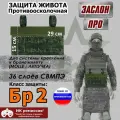 Защита живота противоосколочная Заслон ПРО. Класс защиты Бр 2. Цвет: ЕМР (цифра).