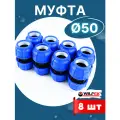 Муфта ПНД 50х50 соединительная (Valfex) 8шт.