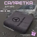 Микрофибра для автомобиля 30х30, автосалфетка с логотипом Mercedes-Benz
