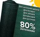 Сетка затеняющая 3 x 10 м, затенение 80 %, темно-зеленая