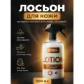 Лосьон для кожи автомобиля - Lotion, 500 мл, Chemical Russian, средство для кожи автомобиля