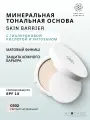 Минеральная матовая компактная тональная основа для лица Skin Barrier CG502 Светлый натуральный
