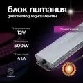 Блок питания для светодиодной ленты 12V, 500 W, IP67, 41A, DIGSLED